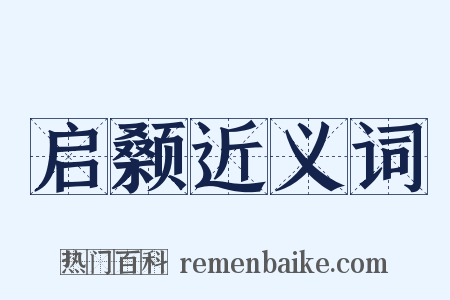 启颡近义词是什么意思的图片